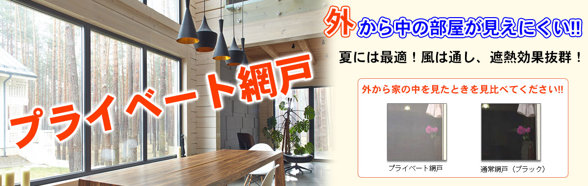 プライベート網戸