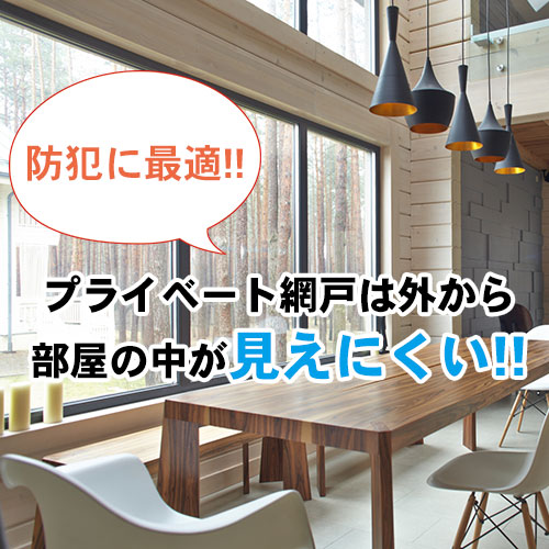 外から見えにくい網戸