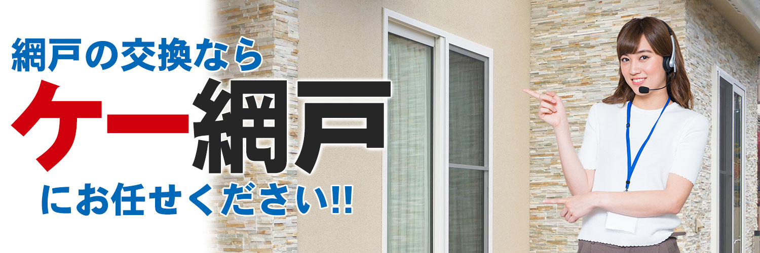 網戸の交換なら「ケー網戸」